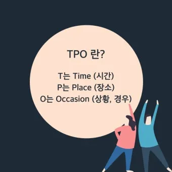 TPO 뜻 티피오 의미와 상황별 올바른 사용법 정리_7