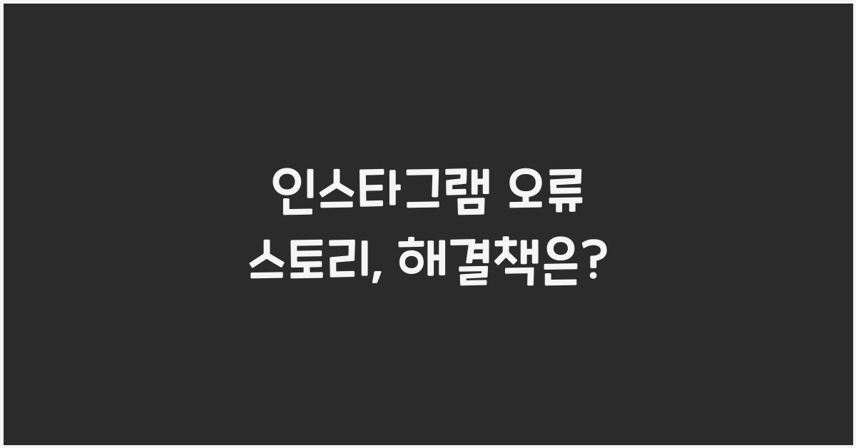 인스타그램 오류 스토리