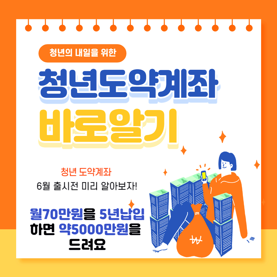  "청년도약계좌" 6월 출시 전 미리 알아보자!