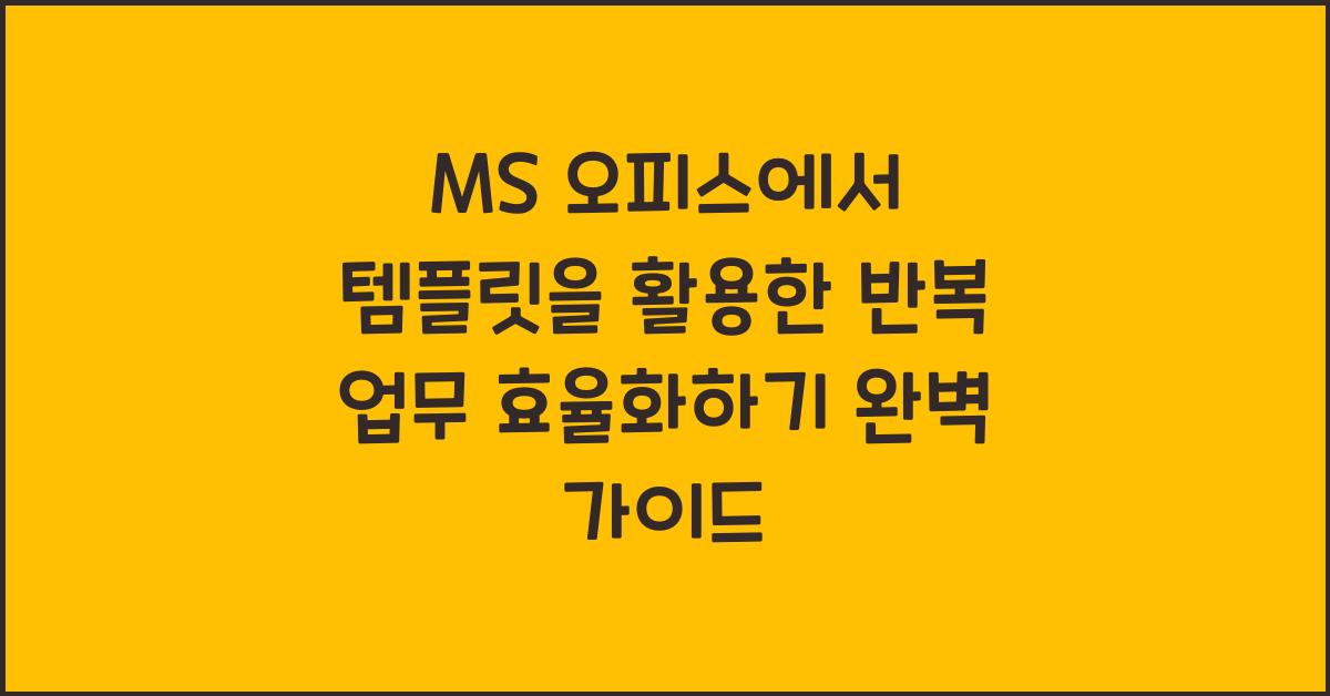 MS 오피스에서 템플릿을 활용한 반복 업무 효율화하기