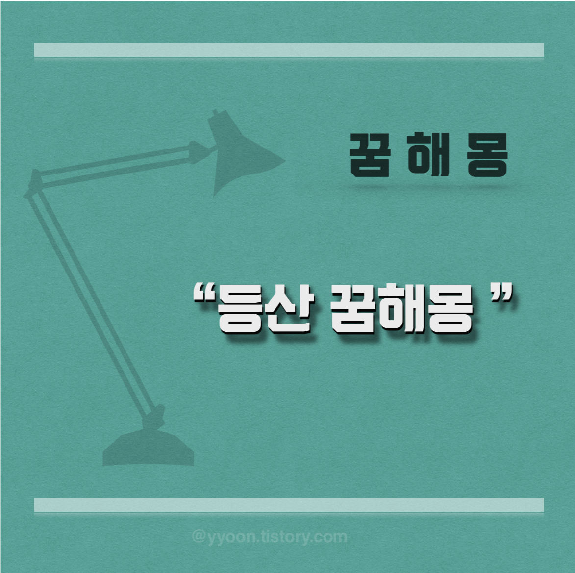  [꿈해몽] 등산 꿈해몽 총정리