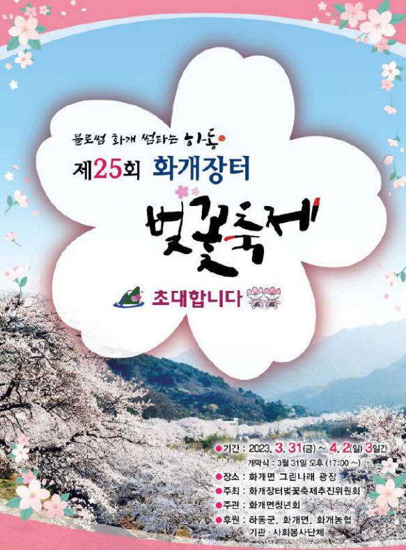  2023 화개장터 벚꽃축제 - 화계 10리 벚꽃길 축제 일정 및 프로그램
