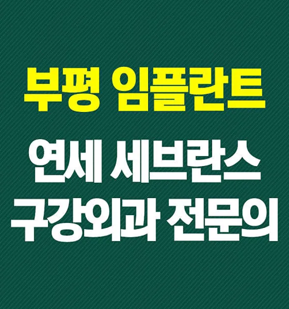 연세세브란스치과의원