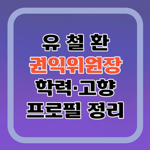 유철환-권익위원장-프로필