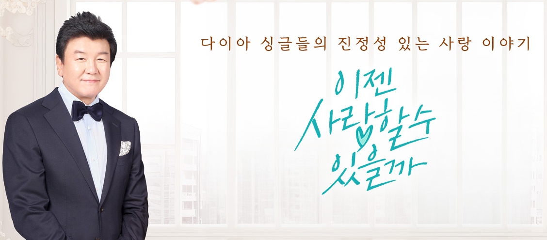 주병진 이젠사랑할수 있을까