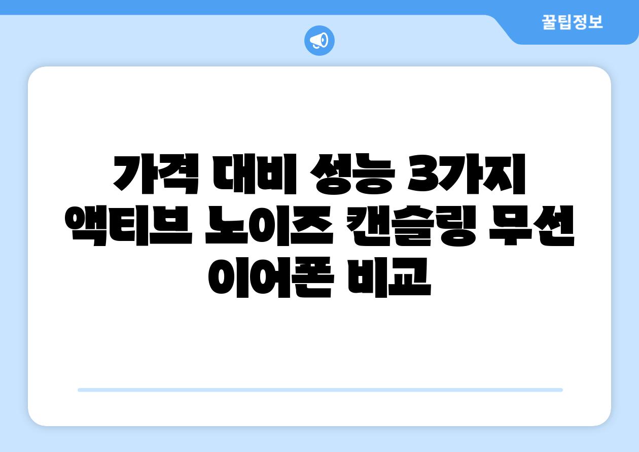 가격 대비 성능 3가지 액티브 노이즈 캔슬링 무선 이어폰 비교