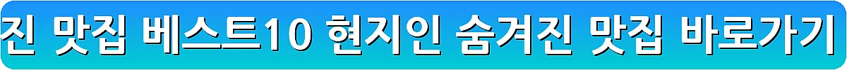 울진 맛집 베스트10 현지인 숨겨진 맛집_12