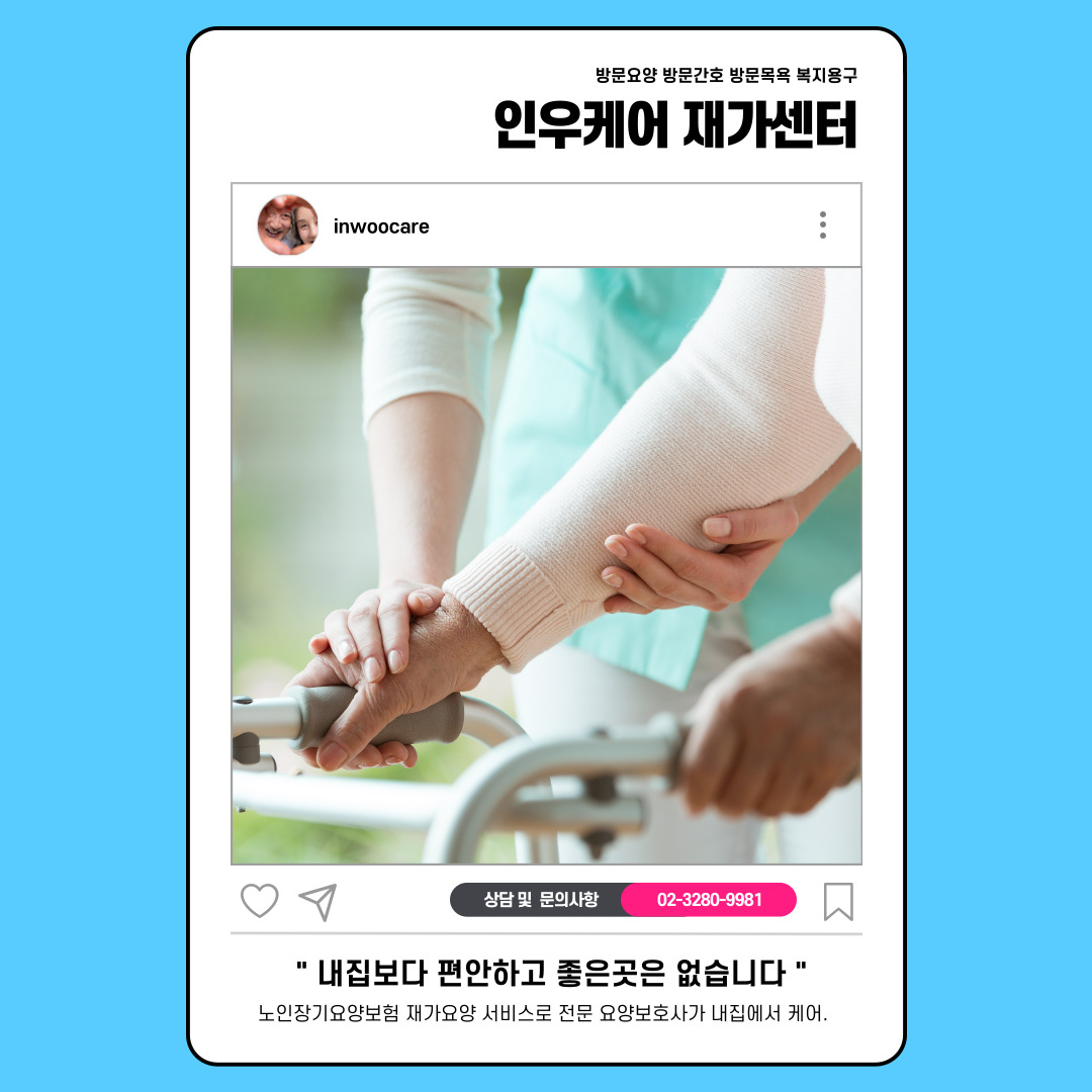  인우케어 재가센터의 입주요양(간병) 서비스