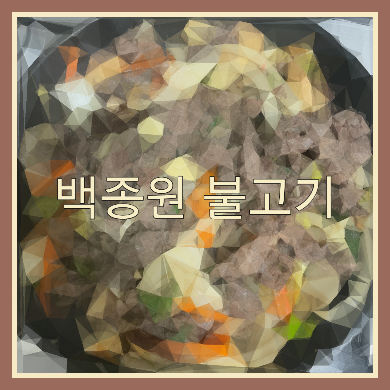  5단계로 만드는 백종원 불고기(하루 안 재우고 불고기 만들기)