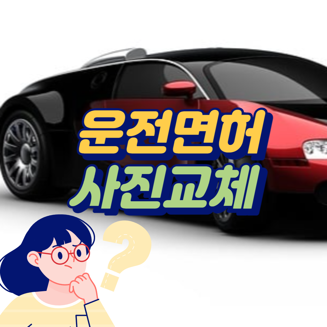 운전면허 사진을 교체하는 것을 안내하는 이미지