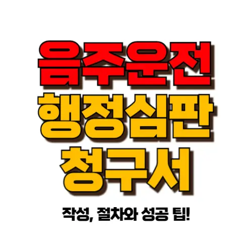 음주운전행정심판청구서 썸네일