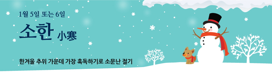  2021년 처음맞이하는 24절기 중 23번째 절기 소한
