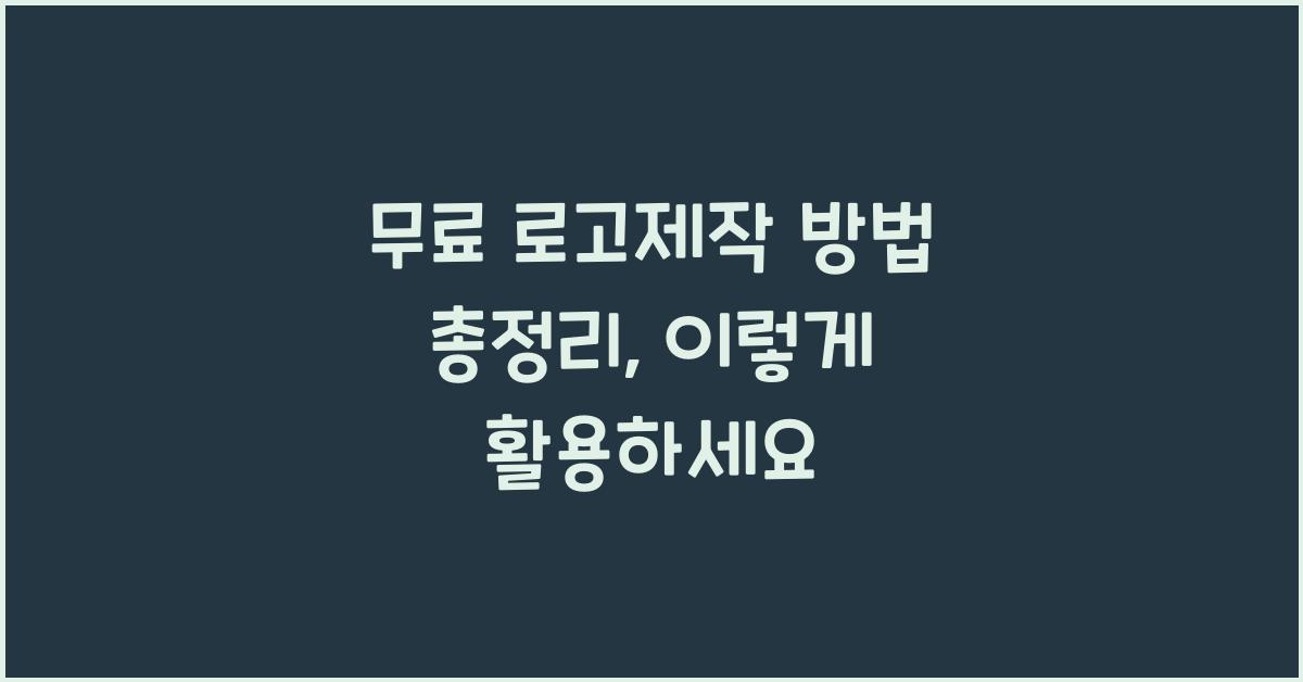 무료 로고제작 방법 총정리