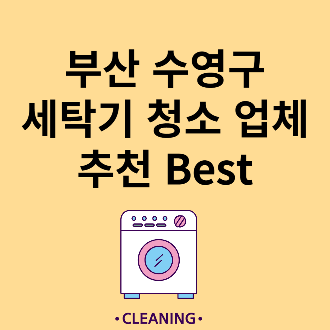 부산 수영구 세탁기 청소 업체 추천 Best5ㅣ드럼 세탁기ㅣ통돌이 세탁기ㅣ셀프 세탁기 청소 방법 블로그 썸내일 사진