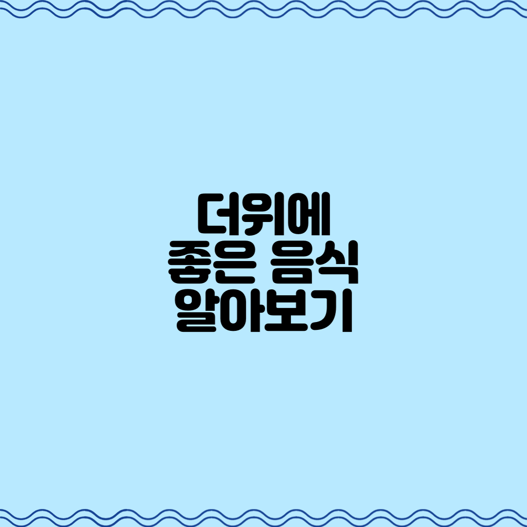  더위에 좋은 음식 알아보기