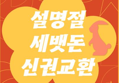 설명절 신권 교환일 세뱃돈 검은토끼