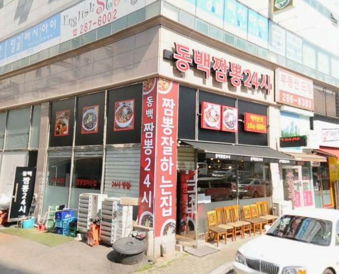 동백짬뽕24 이미지