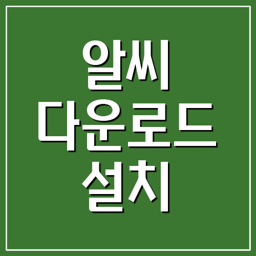 알씨 다운로드 및 설치