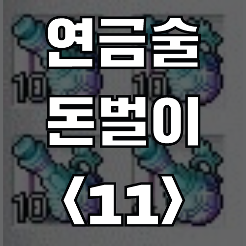  메이플스토리 연금술 돈벌이 <11> 향상된 10단계 행운의 물약 (재료, 가격)