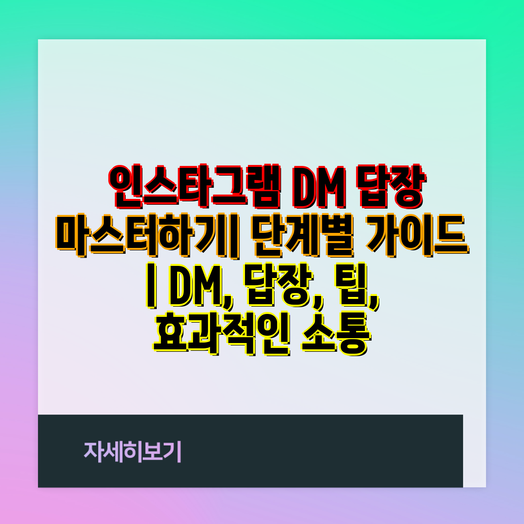  인스타그램 DM 답장 마스터하기 단계별 설명서  DM