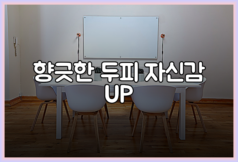향긋한 두피 자신감 UP