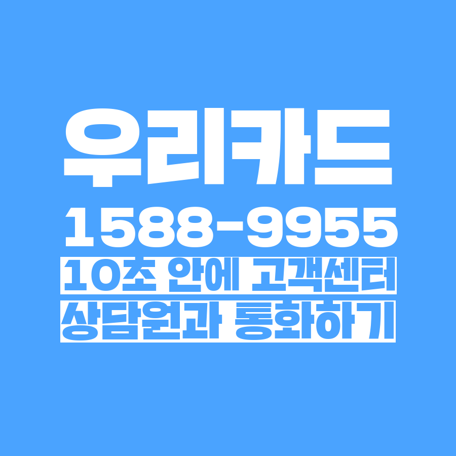  [고객센터 공략집] 10초 안에 <우리카드 1588-9955> 고객센터 상담원과 통화하는 방법안내멘트 끝까지 듣지 마시고 단축번호를 눌러주세요:)