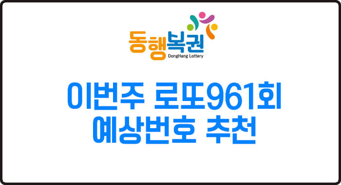  이번주 로또 예상번호 961회