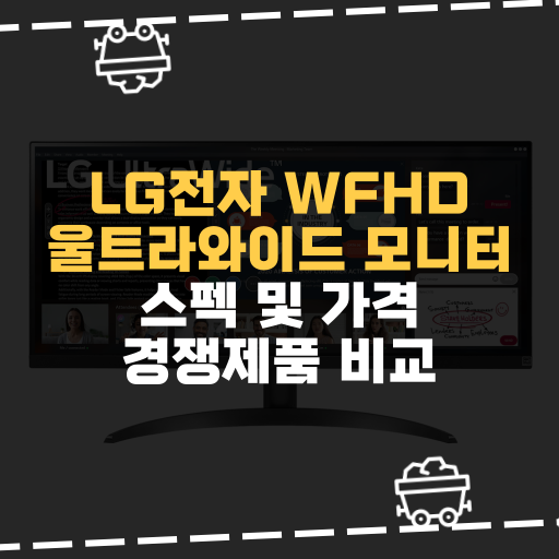  [IT] LG전자 WFHD 울트라와이드 모니터 스펙 및 가격 경쟁제품 비교