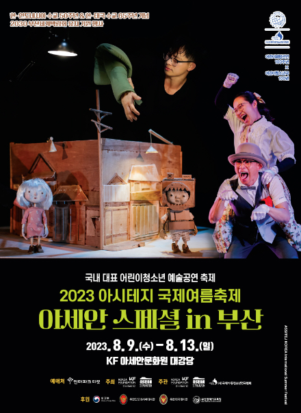 아시테지 국제여름축제 아세안 스페셜 in 부산