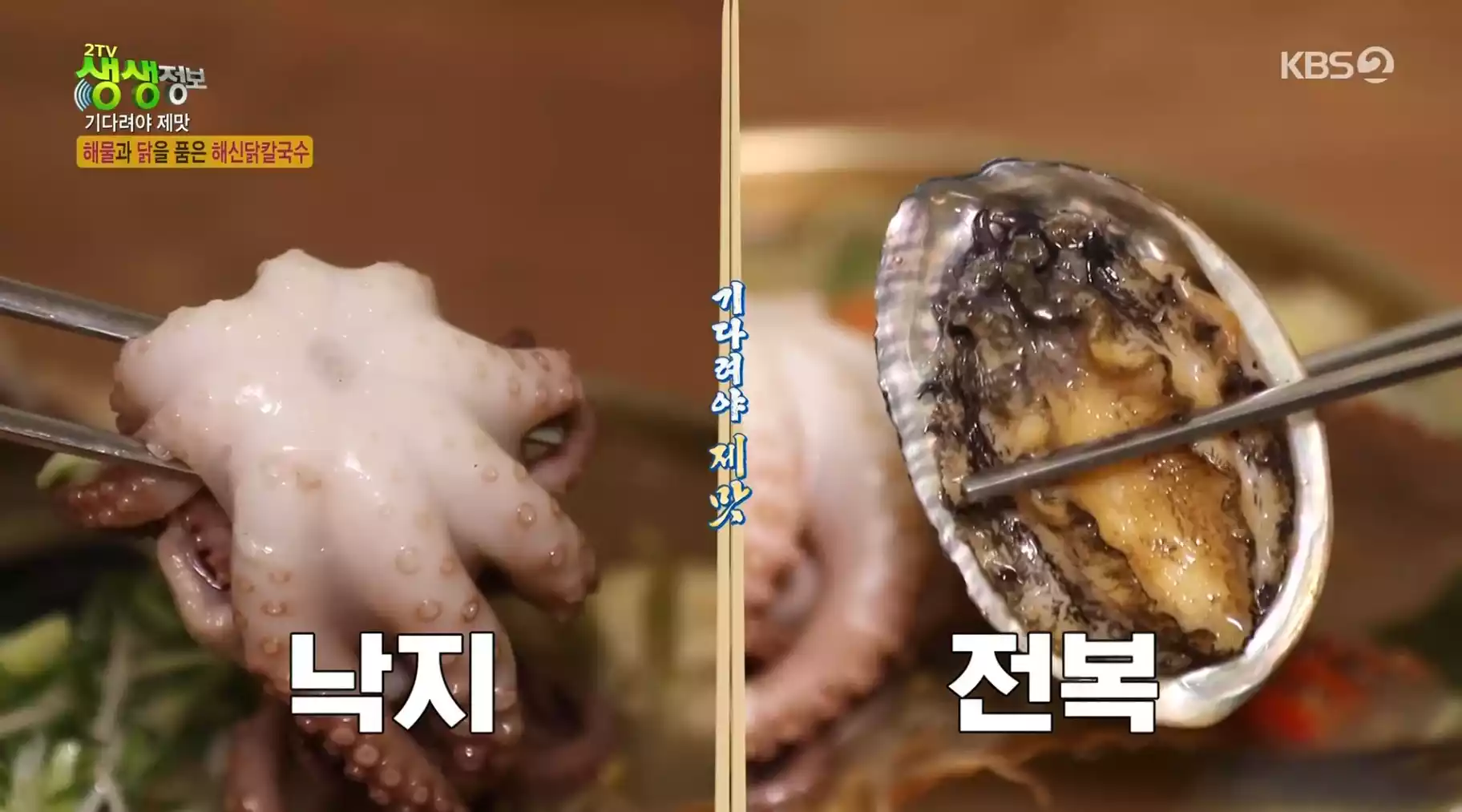 낙지, 전복