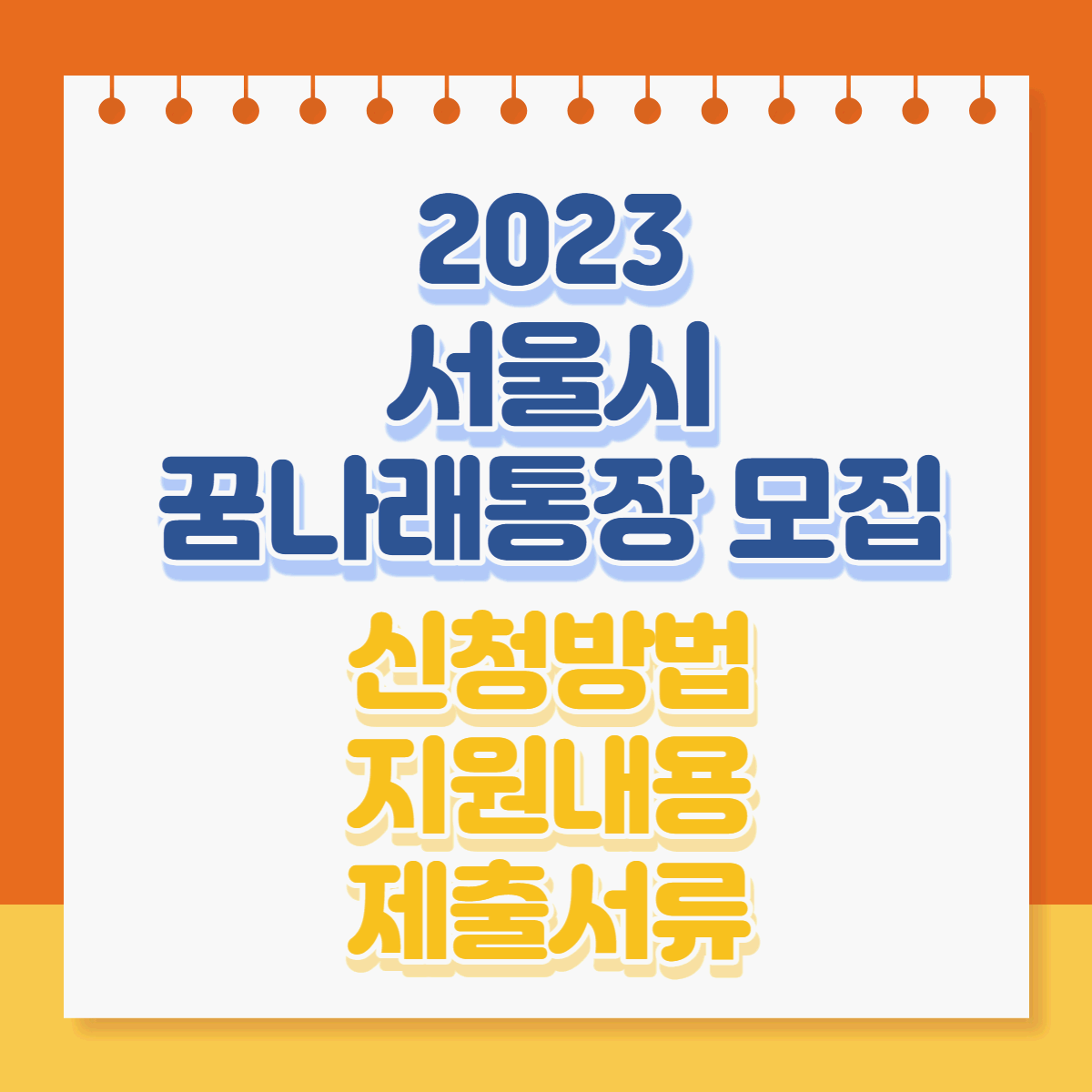  2023년 서울시 꿈나래통장 신청방법, 대상, 자격, 지원내용, 금액, 제출서류