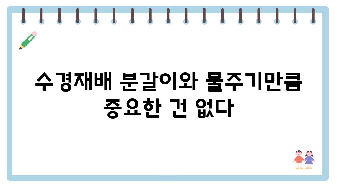 수경재배 분갈이와 물주기만큼 중요한 건 없다