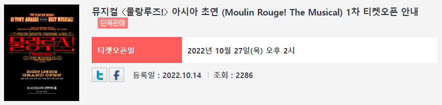 뮤지컬 물랑루즈! 1차 티켓 오픈 공지@인터파크
