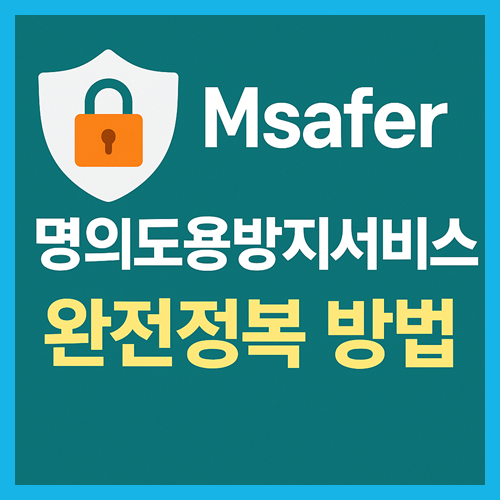 msafer 명의도용방지 서비스