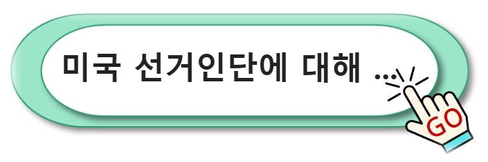 미국 선거인단에 대해 알아보면,