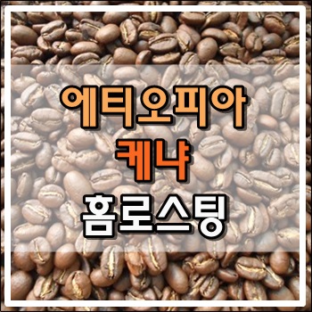  에티오피아, 케냐 홈로스팅