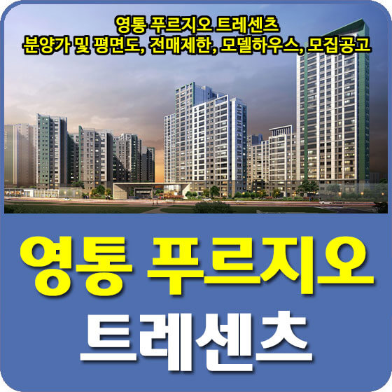  수원 영통 푸르지오 트레센츠 분양가 및 평면도, 전매제한, 모델하우스, 모집공고 안내