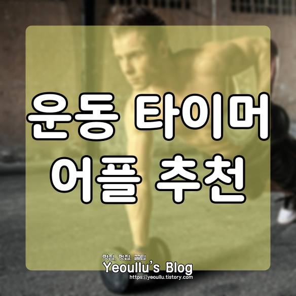 운동 타이머 어플 추천, 타이머플러스 (타바타, 서킷 트레이닝)