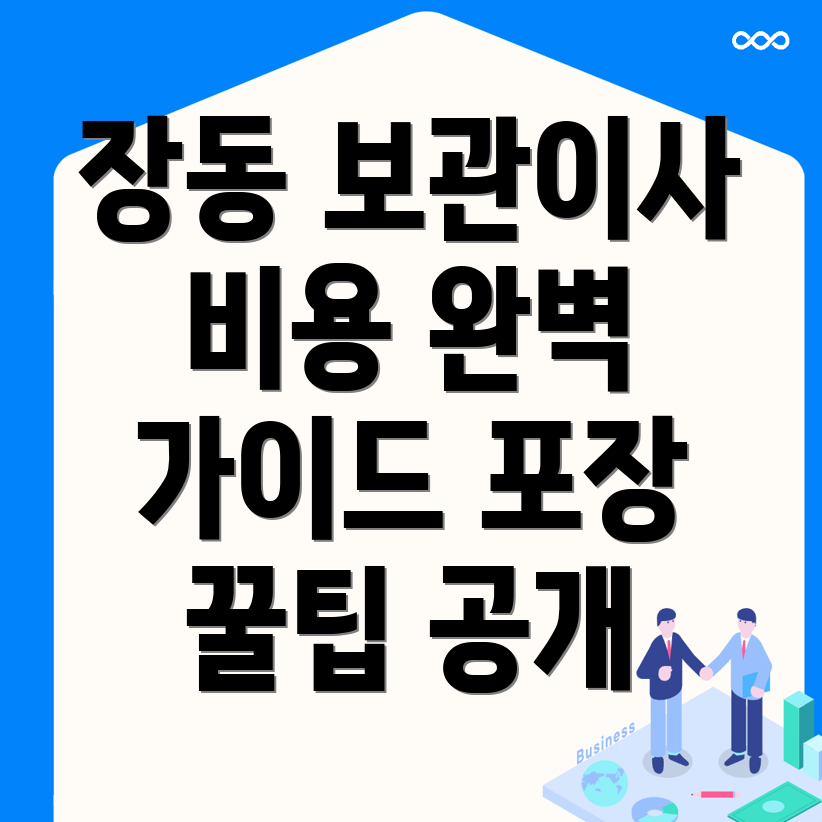 대전 유성구 장동 보관이사 비용