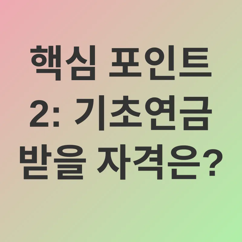 기초연금_2