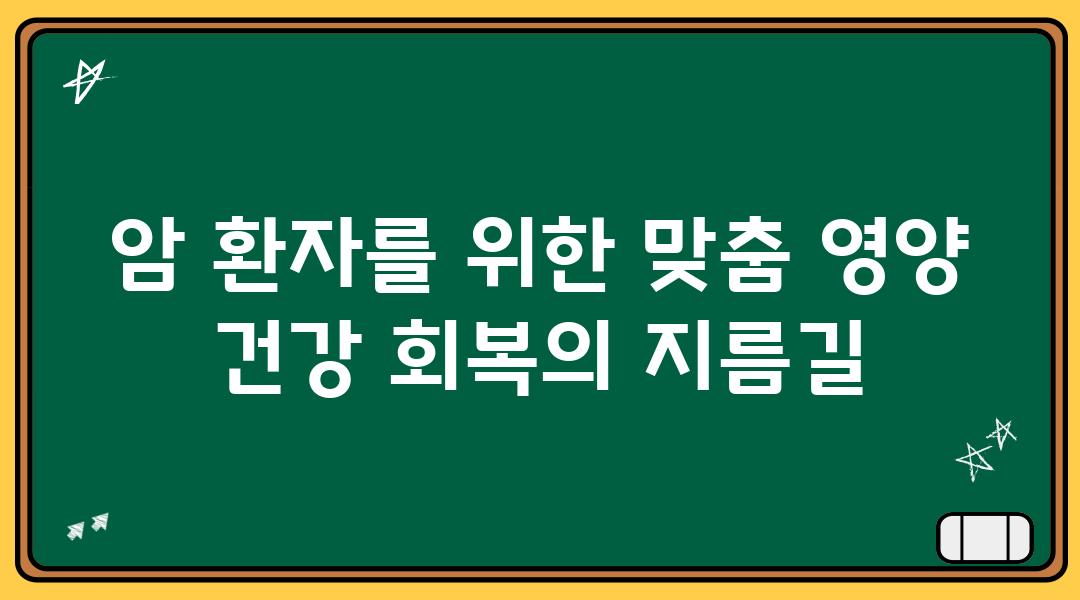 암 환자를 위한 맞춤 영양 건강 회복의 지름길