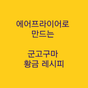  겨울철 별미 군고구마 집에서 에어프라이어로 만드는 방법