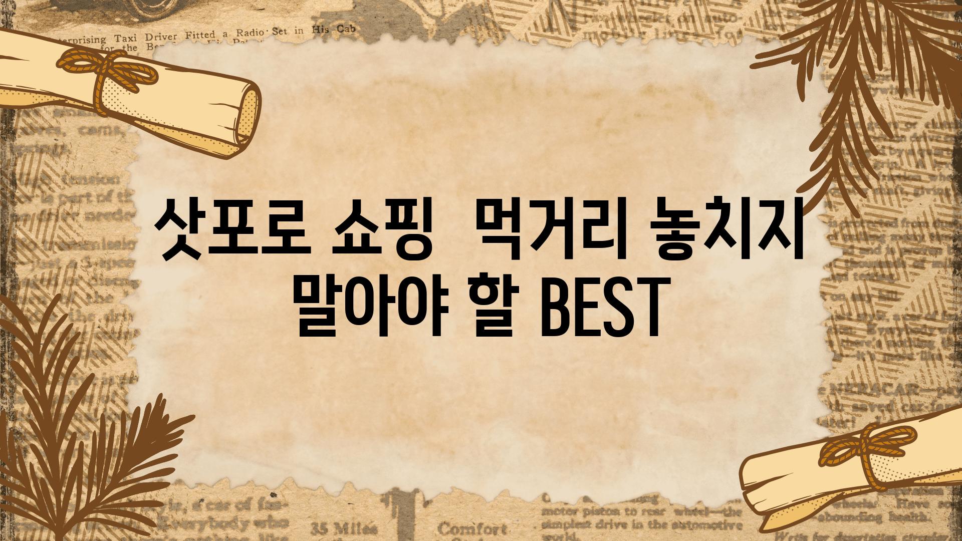 삿포로 쇼핑  먹거리 놓치지 말아야 할 BEST