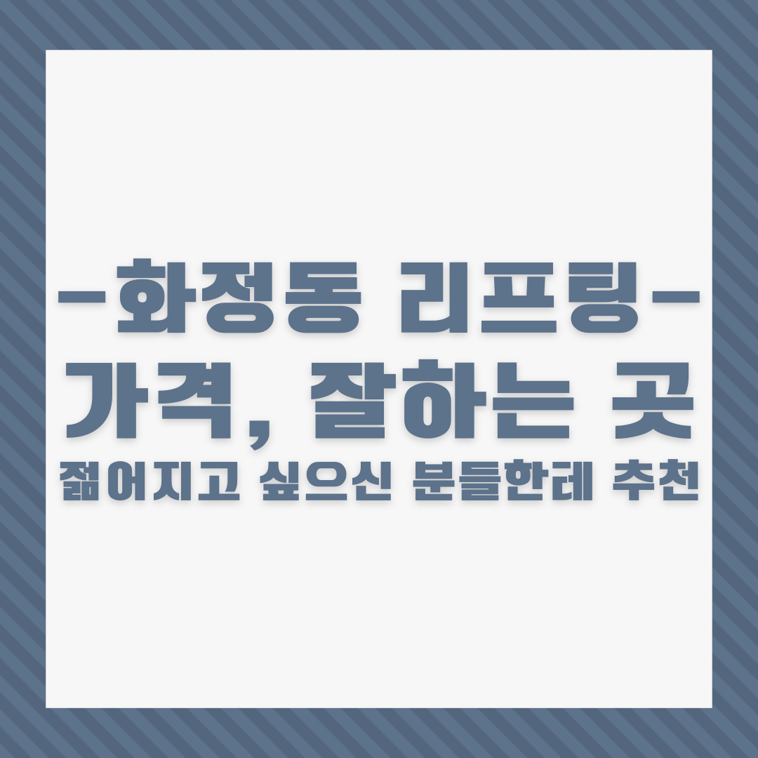 덕양구 화정동 리프팅 가격&#44; 잘하는 곳│젊어지고 싶으신 분들한테 추천