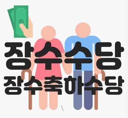  나이 드신 부모님 “장수수당” 챙겨 드리기 (노인장수수당&장수축하금)