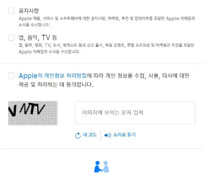 애플 공식사이트의 회원가입시 공지사항이나 앱과 음악과 티비의 소식을 받을지 묻는 체크박스