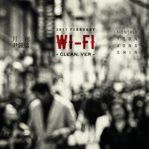  윤종신 Wi-Fi (Clean Ver.) 듣기/가사/앨범/유튜브/뮤비/반복재생/작곡작사