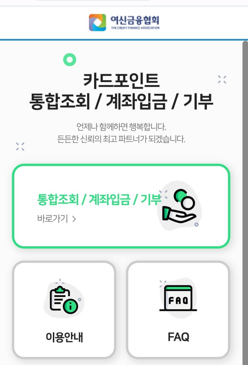 여신금융협회-모바일-접속화면