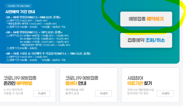  50대 백신예약사이트 링크 바로가기,  백신예약 일정 (접종 시기) 예약 방법 안내 (델타 바이러스 돌파감염)