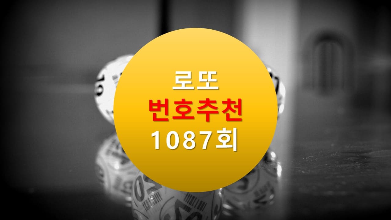 1086회 로또당첨번호조회 1087회 번호추천(무료) 